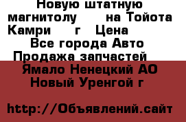 Новую штатную магнитолу 6.1“ на Тойота Камри 2012г › Цена ­ 6 000 - Все города Авто » Продажа запчастей   . Ямало-Ненецкий АО,Новый Уренгой г.